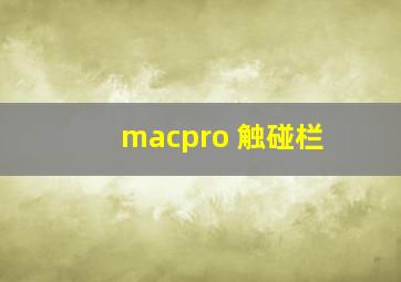 macpro 触碰栏